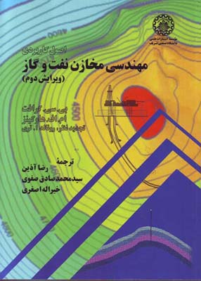 اصول کاربردی مهندسی مخازن نفت و گاز